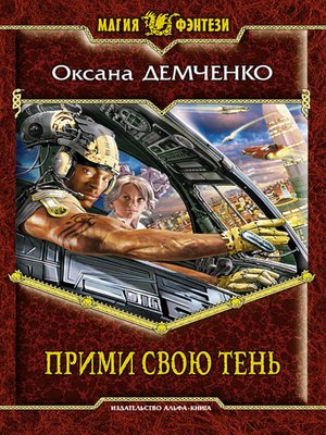 cover image of Прими свою тень